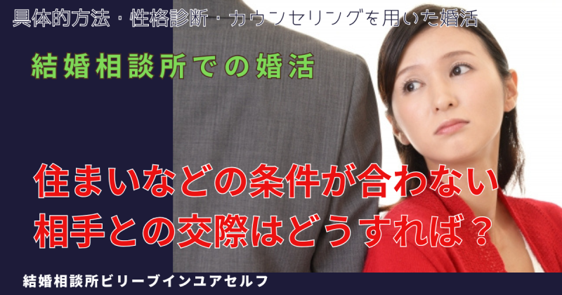 住まいなどの条件が合わず交際を悩んでいる女性がモチーフの写真、大阪結婚相談所ビリーブインユアセルフではそのような悩みにも真剣にお答えします